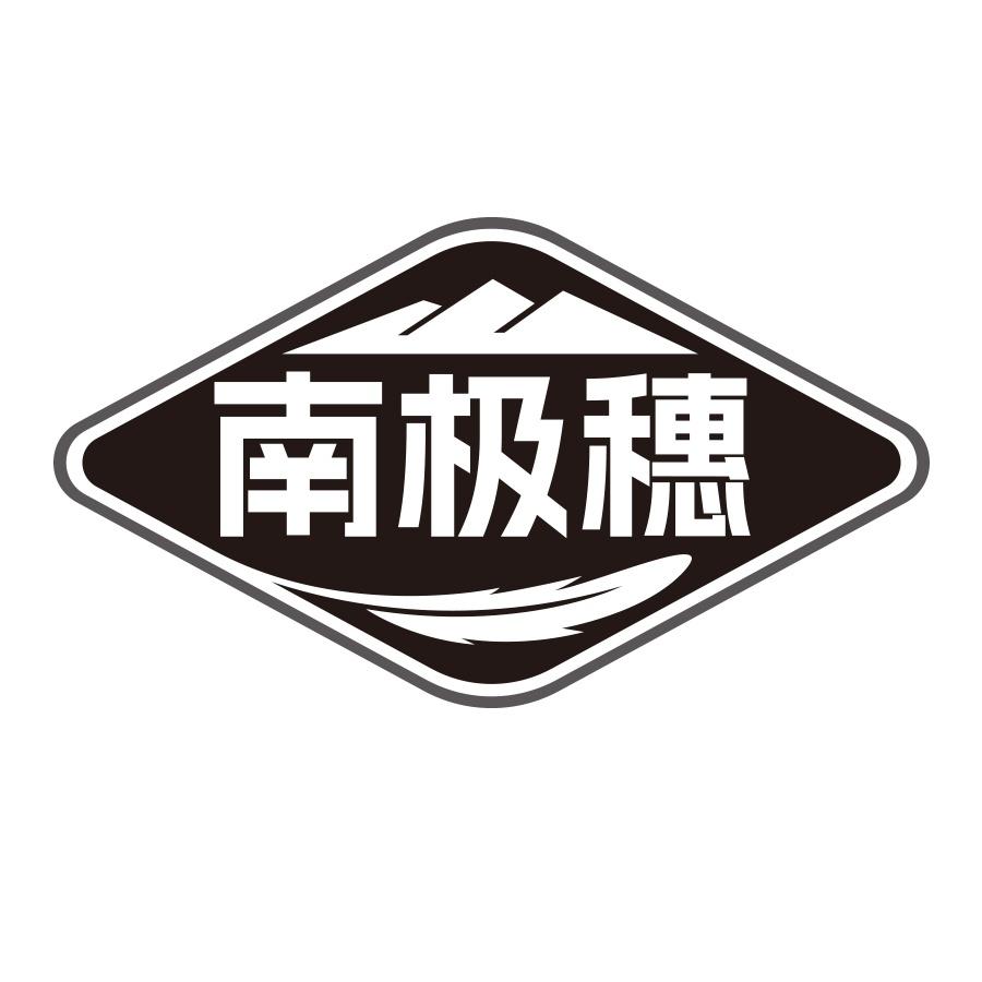 南极穗