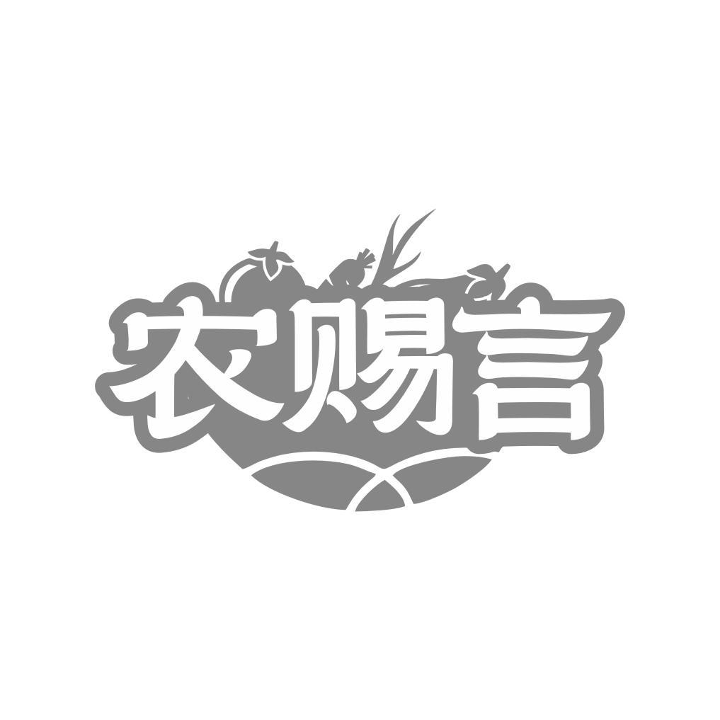 农赐言