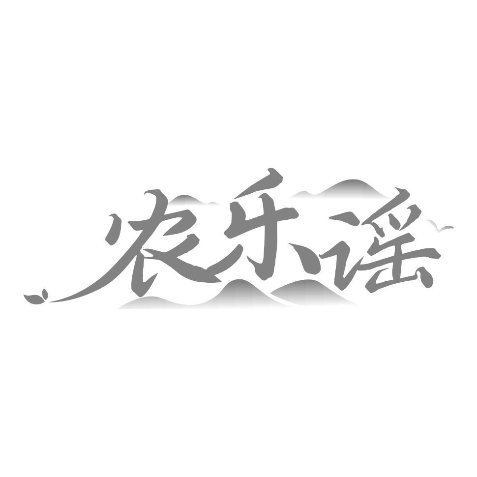 农乐谣