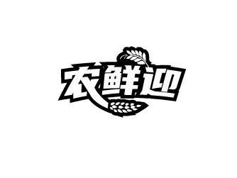 农鲜迎