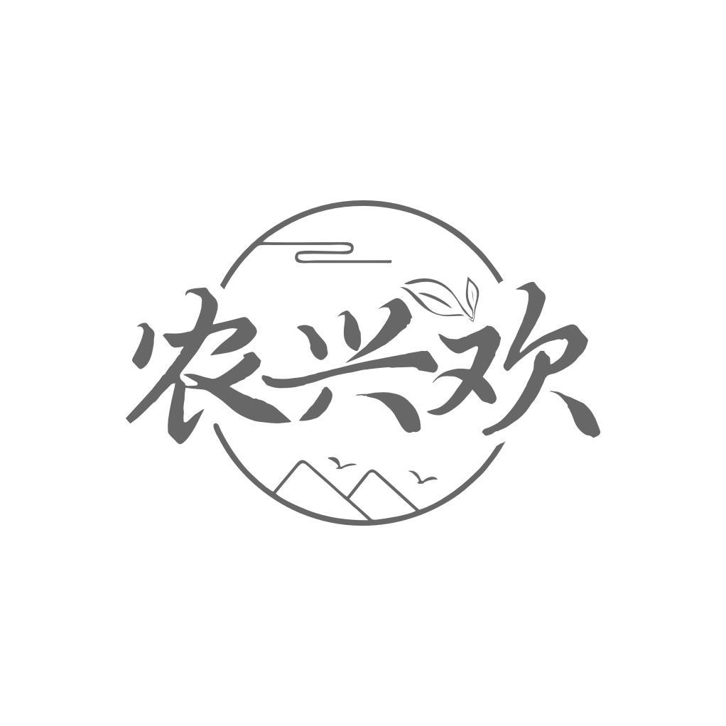 农兴欢