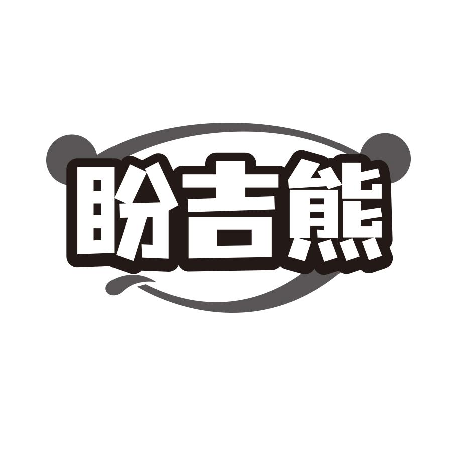盼吉熊