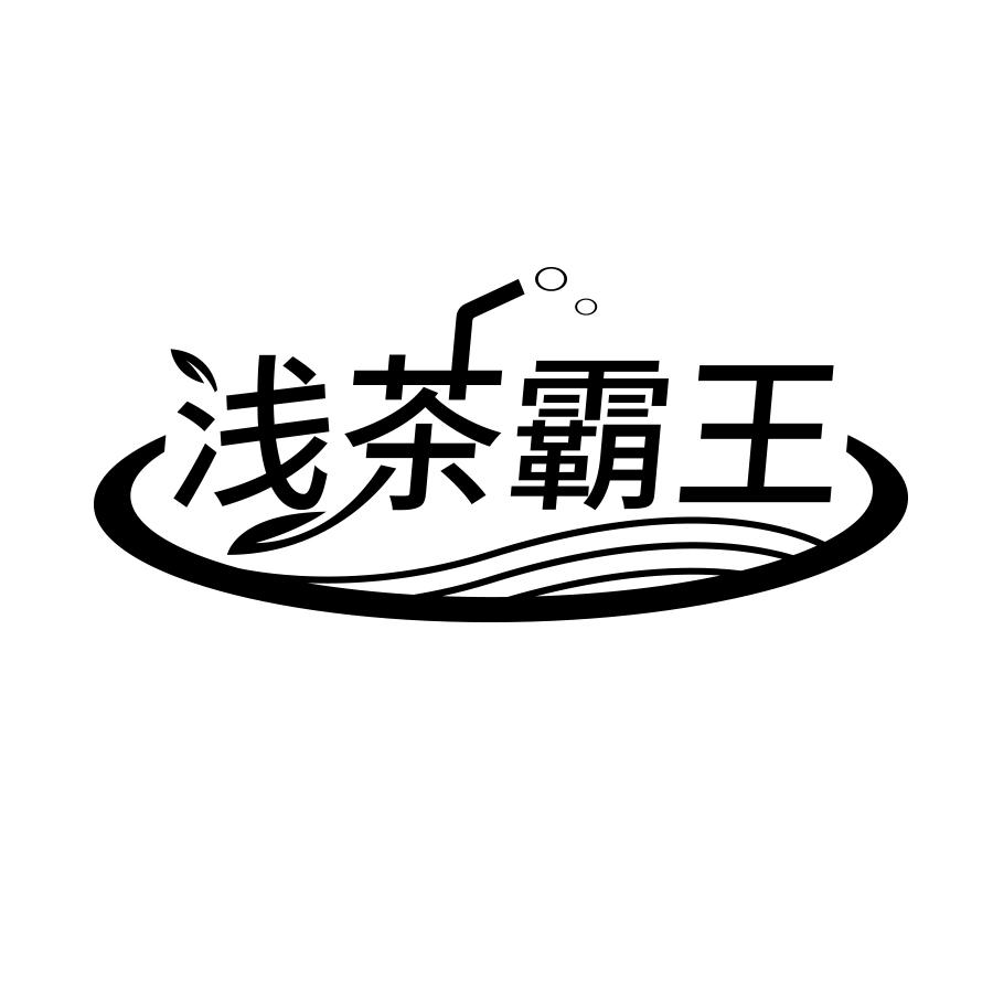 浅茶霸王