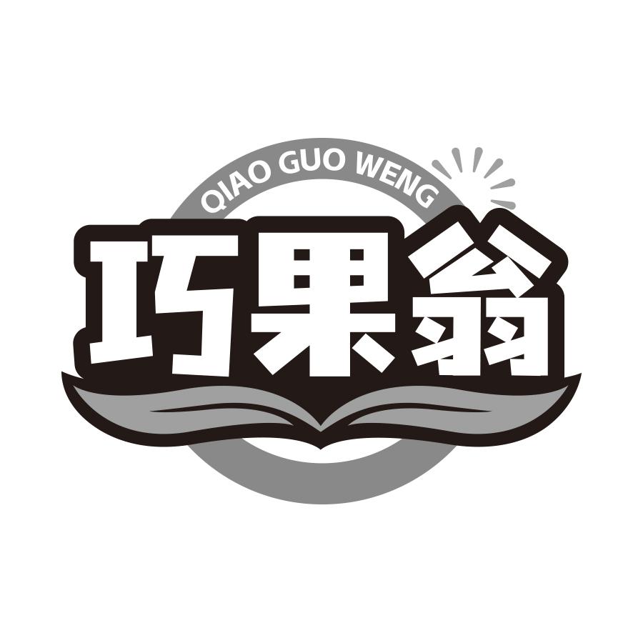 巧果翁