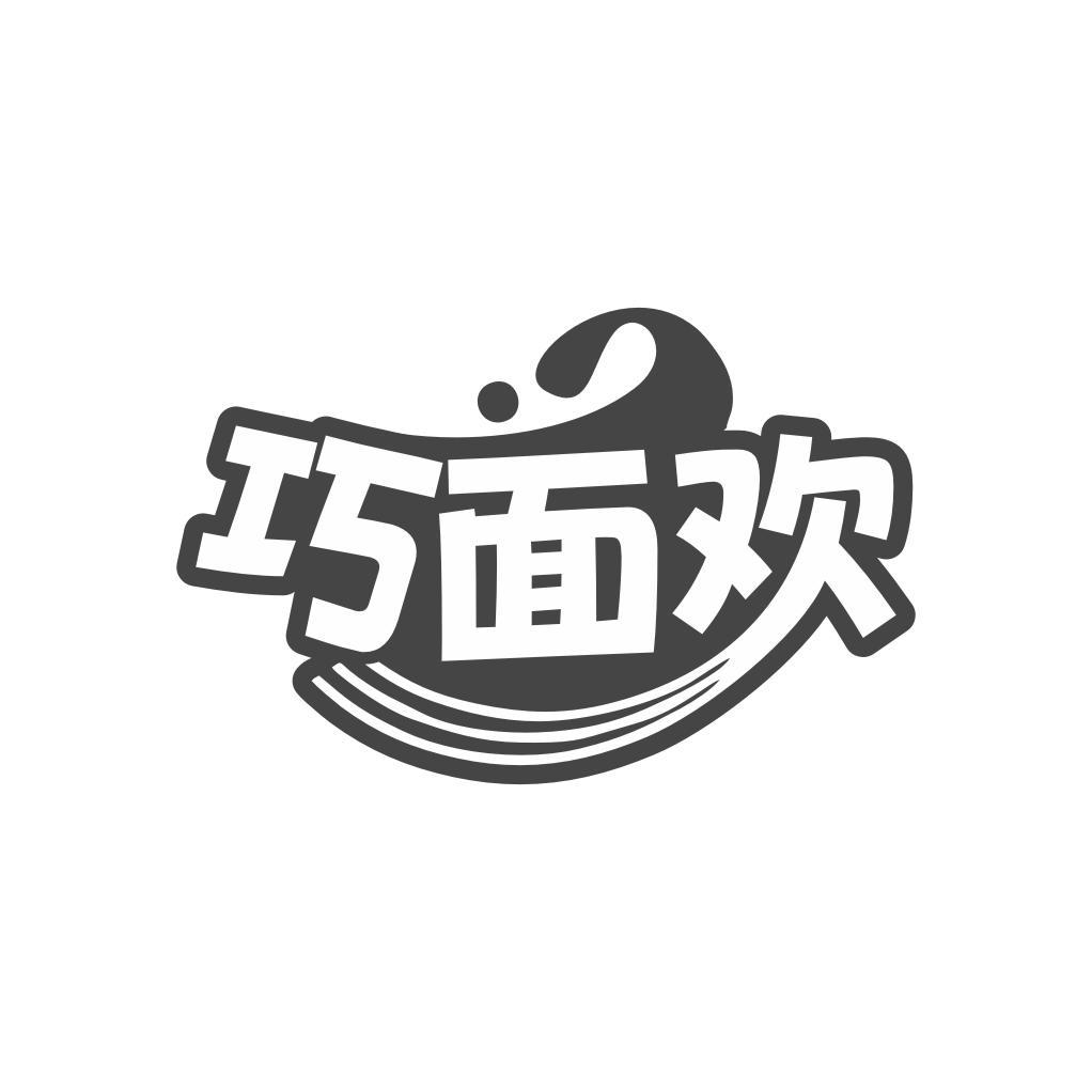 巧面欢