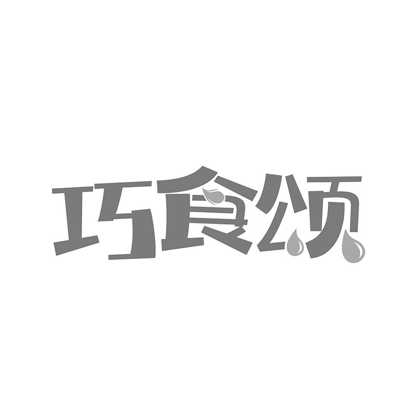 巧食颂