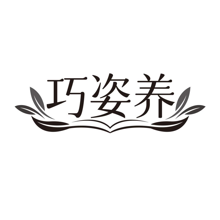 巧姿养