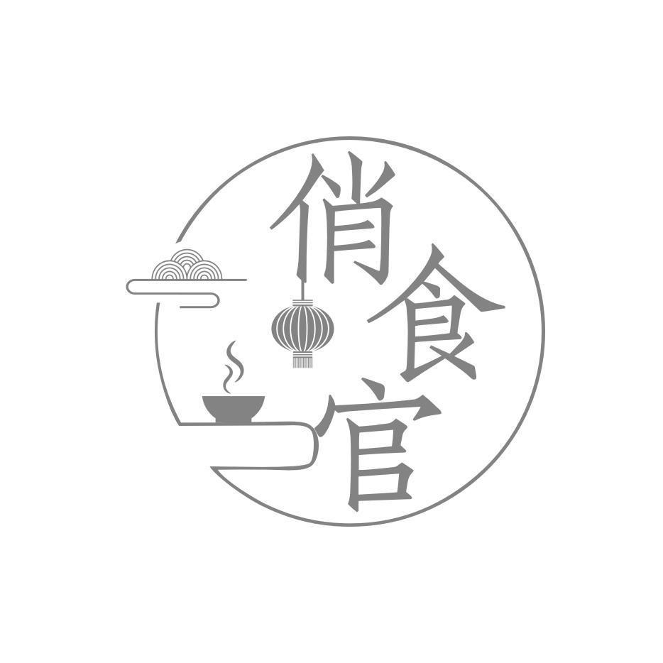 俏食官