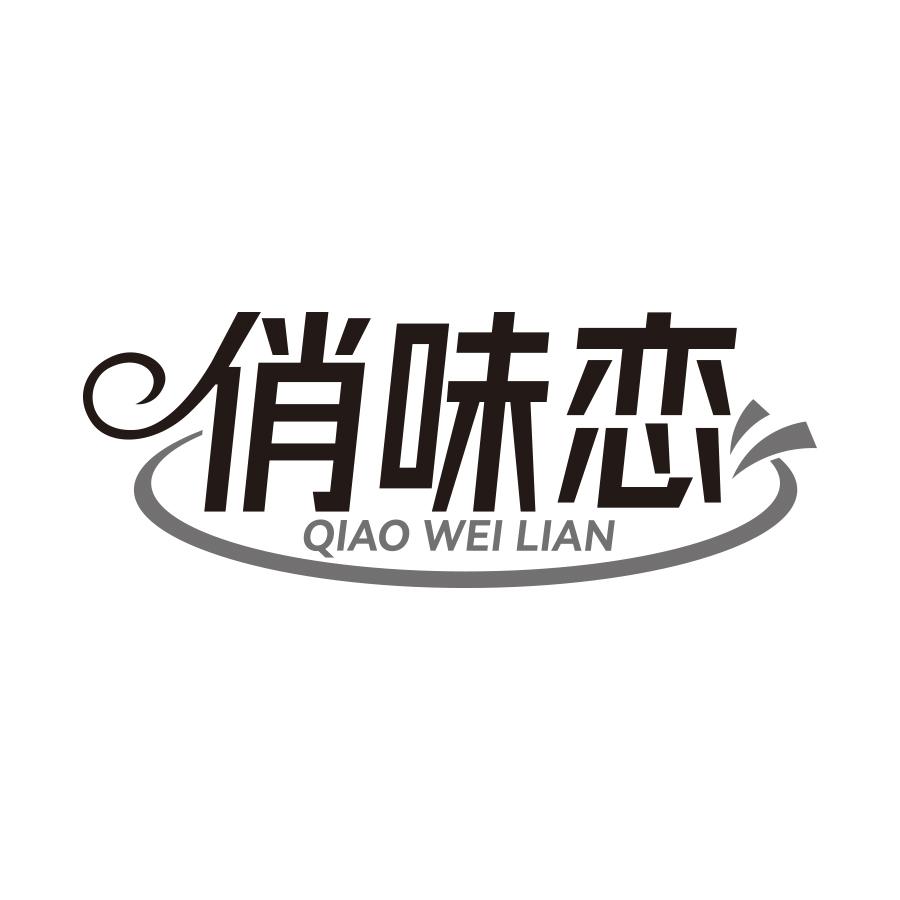 俏味恋