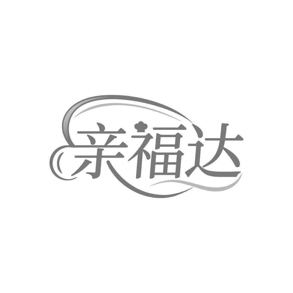 亲福达