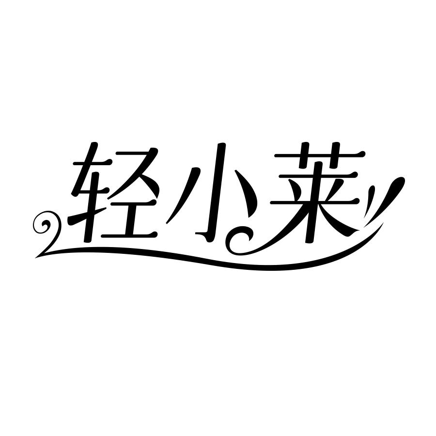 轻小莱