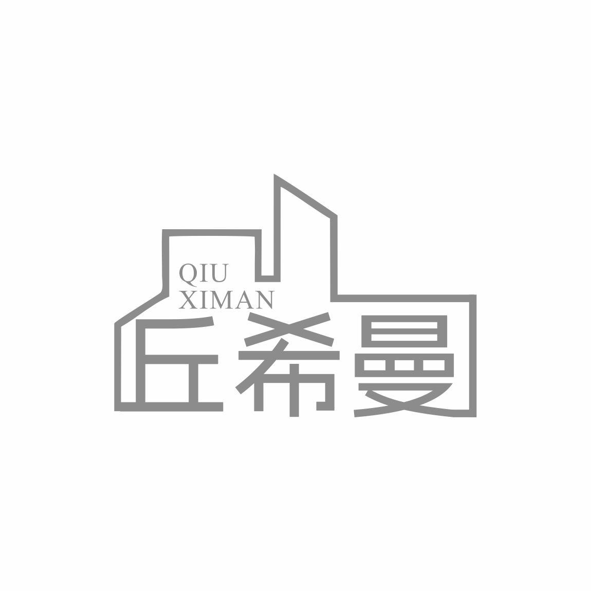 丘希曼