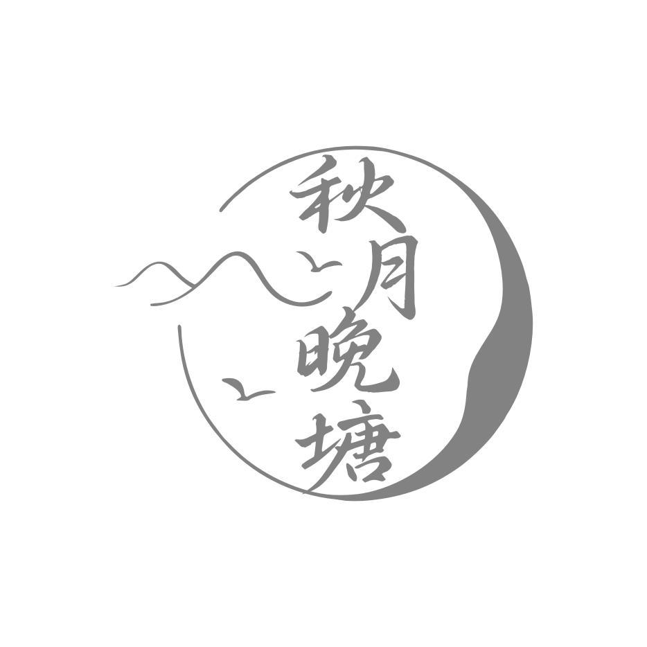秋月晚塘