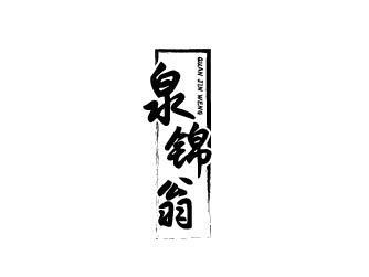 泉锦翁