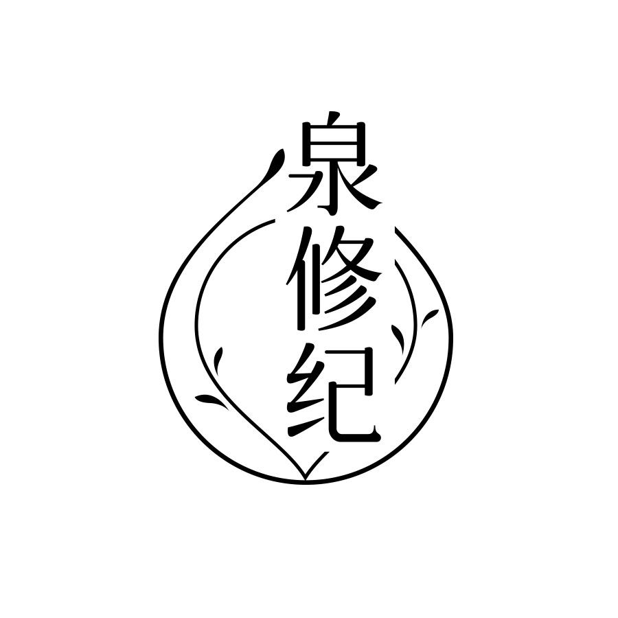 泉修纪