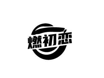 燃初恋