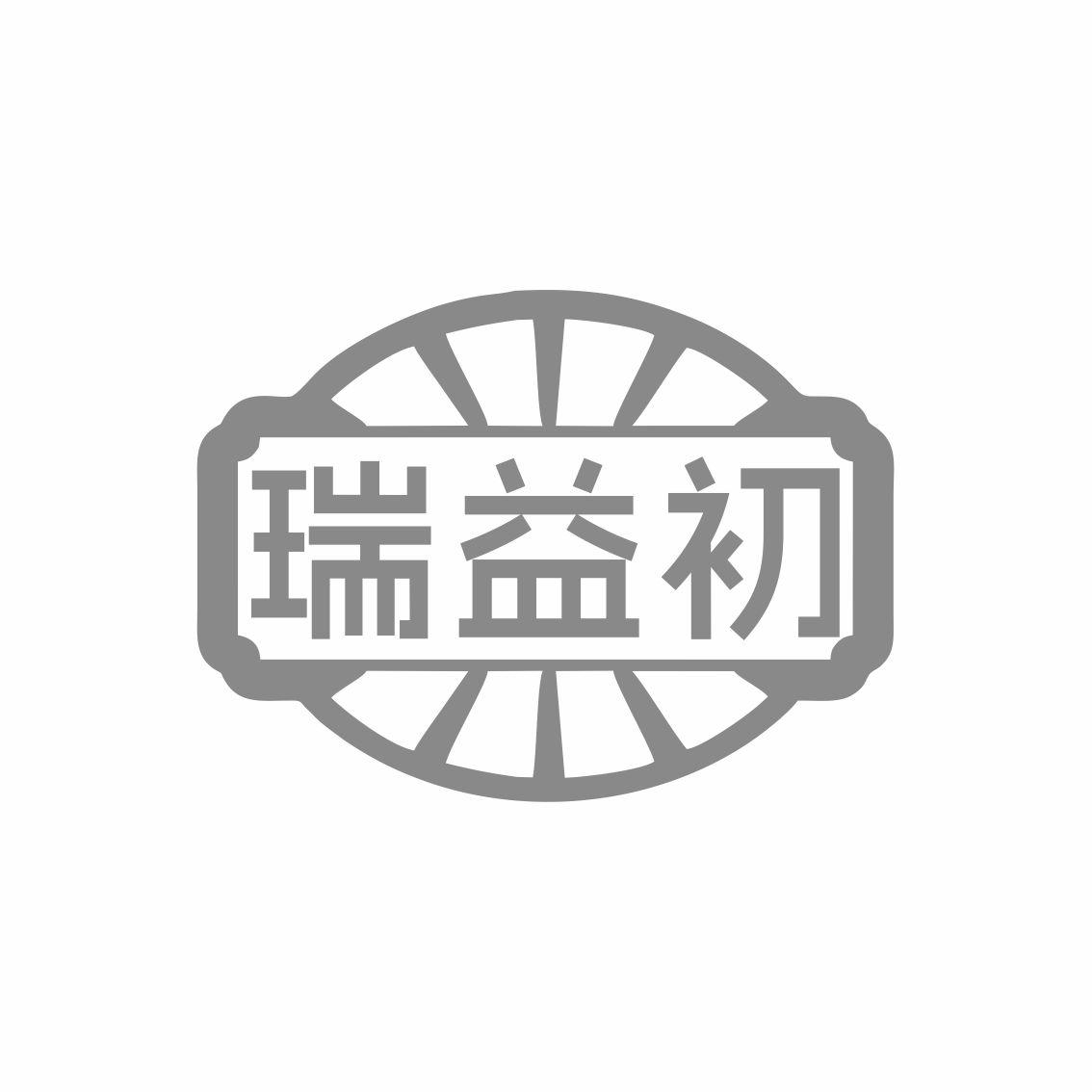 瑞益初