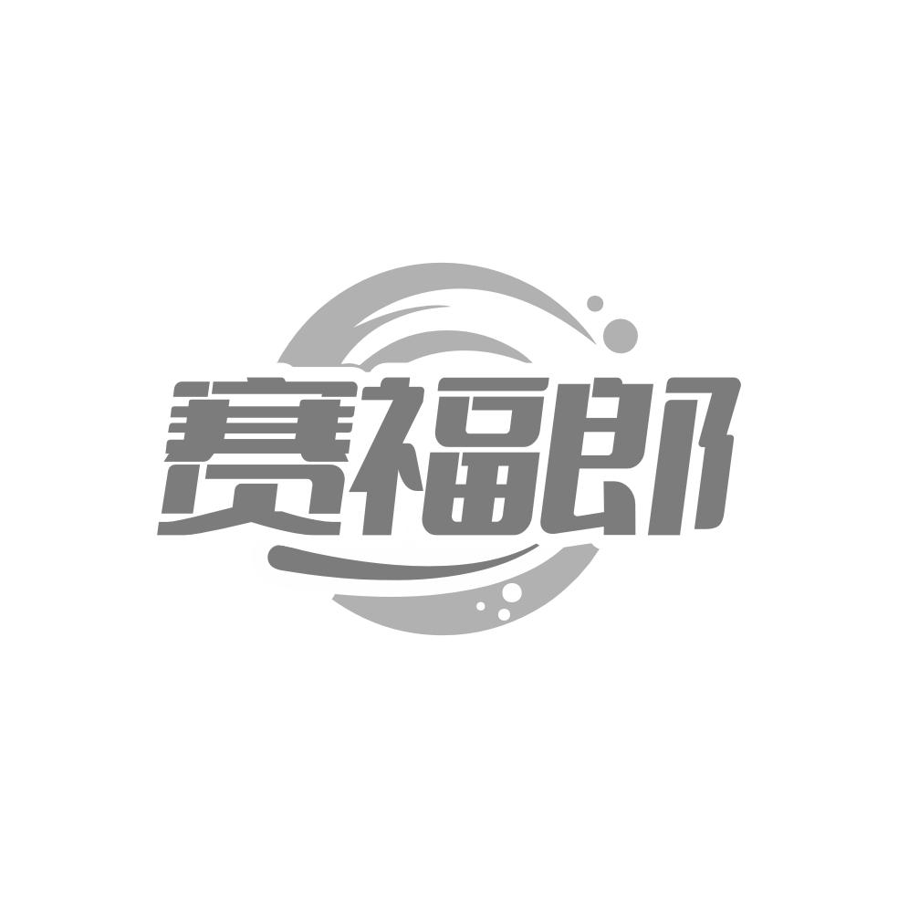 赛福郎