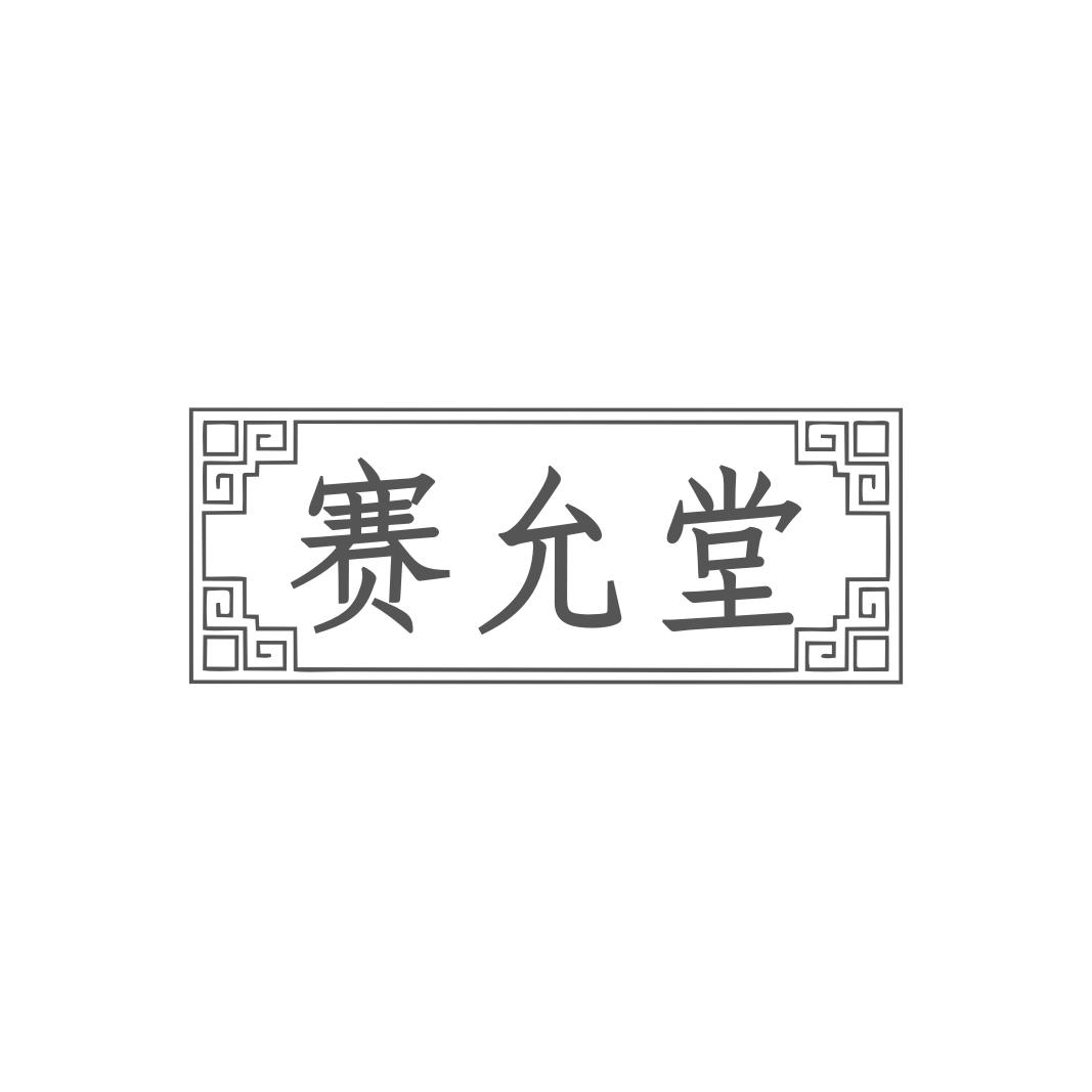 赛允堂