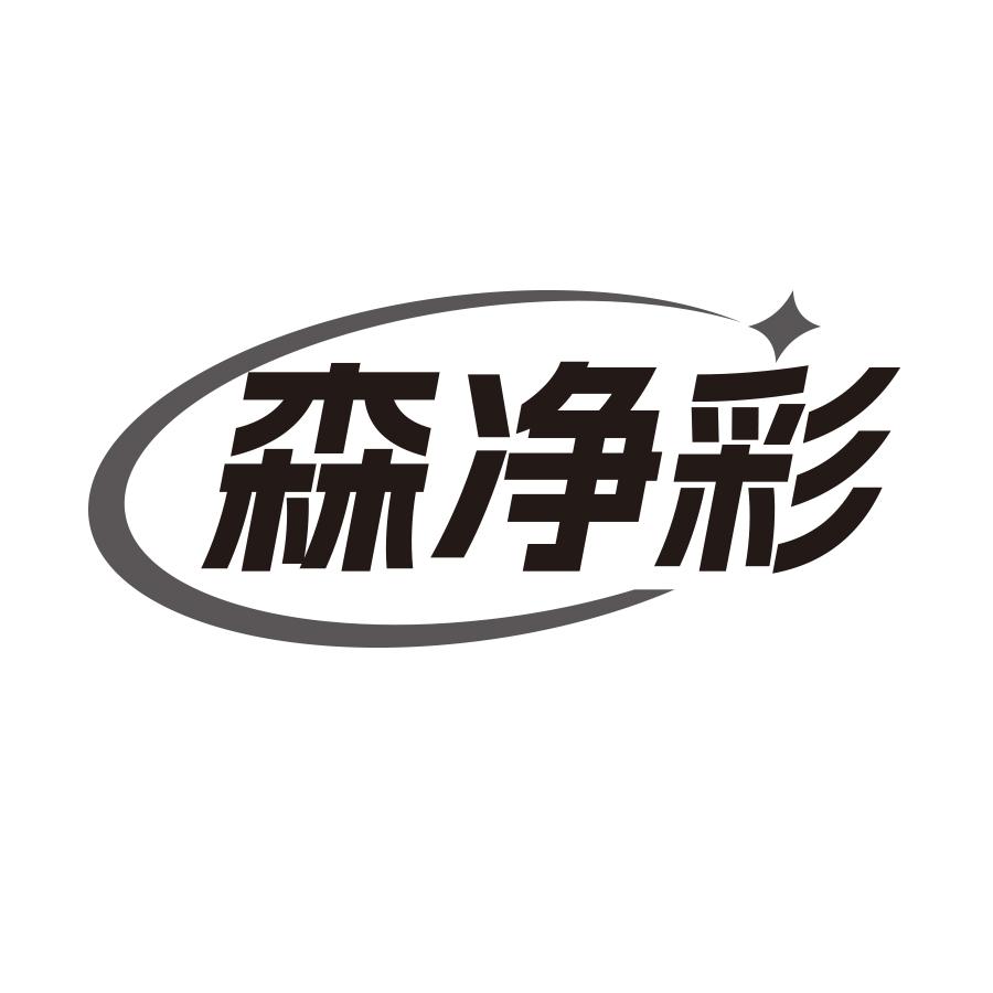 森净彩