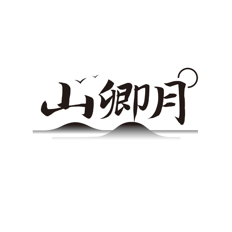 山卿月