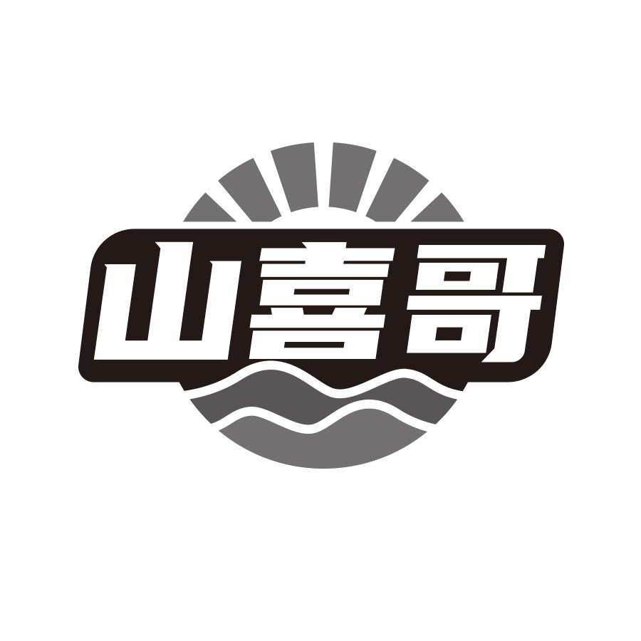 山喜哥