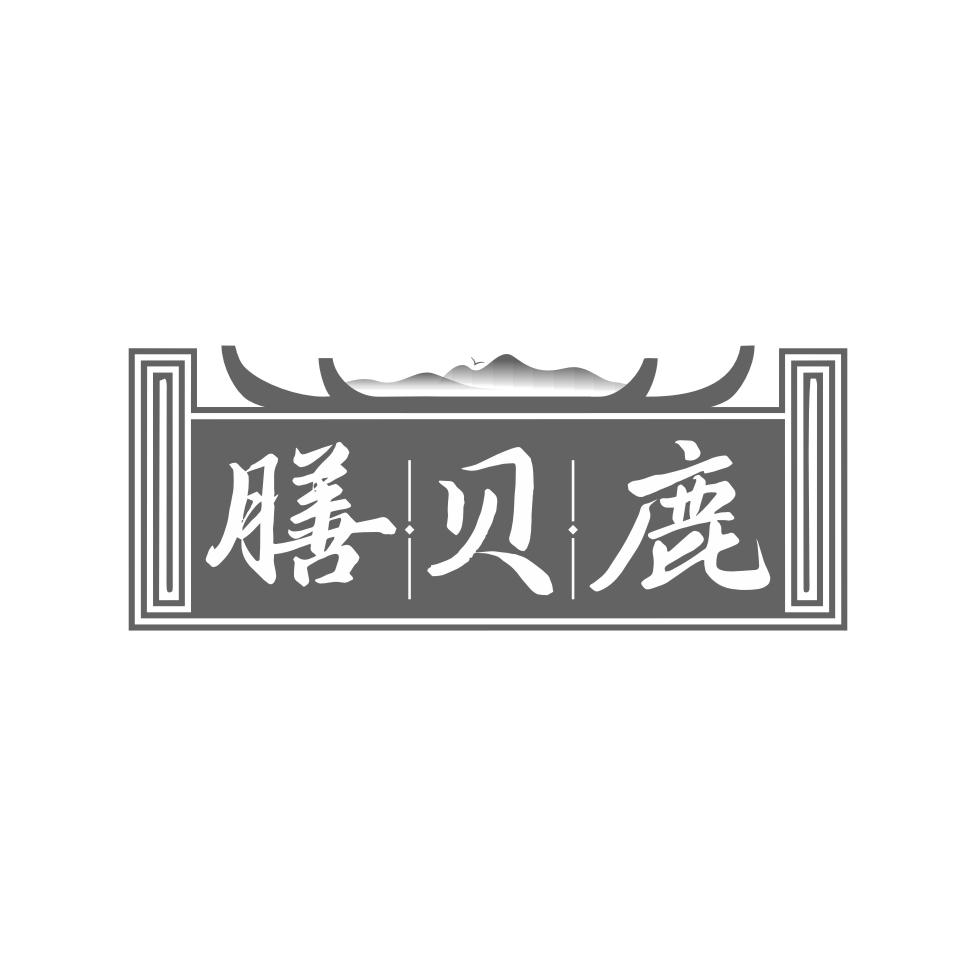 膳贝鹿