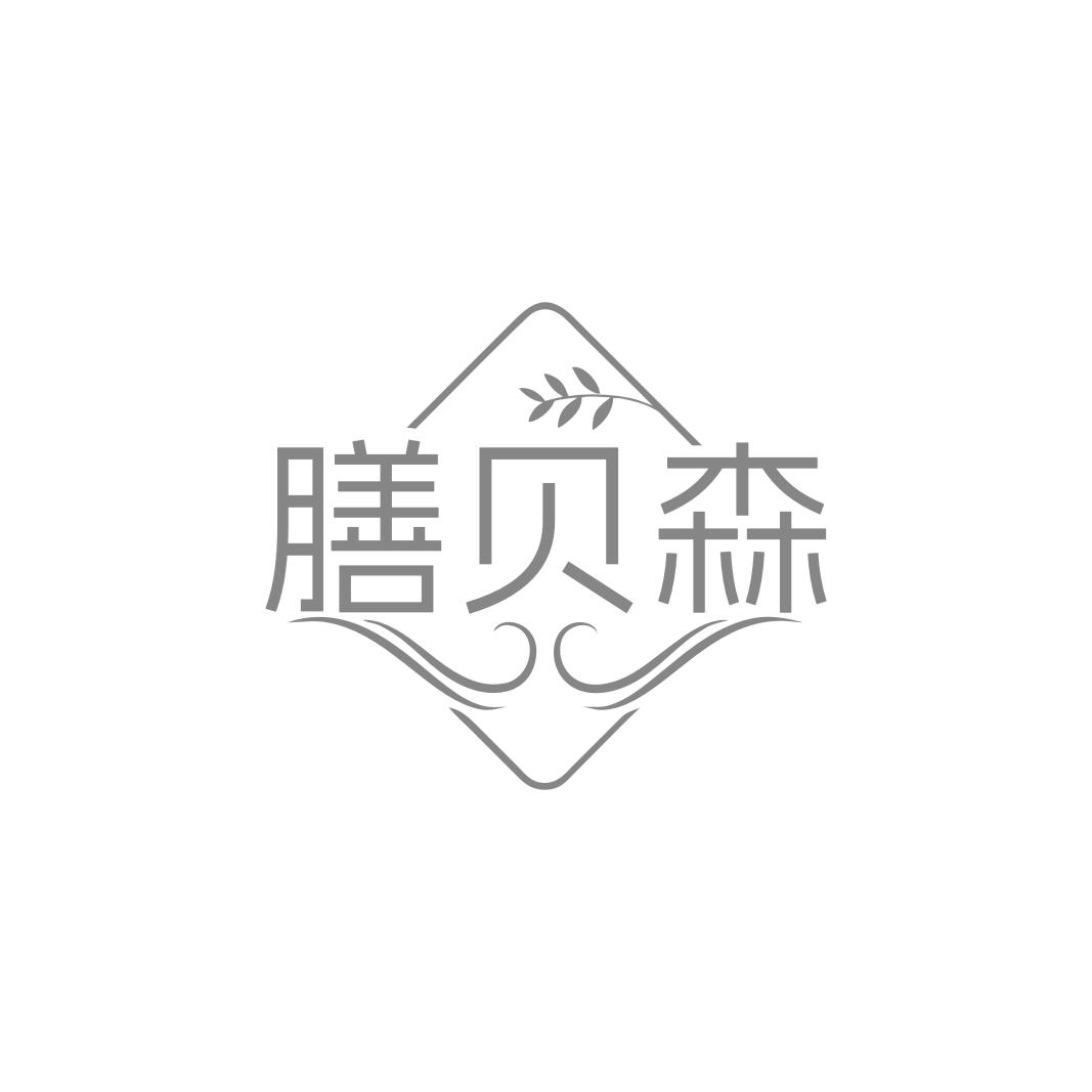膳贝森