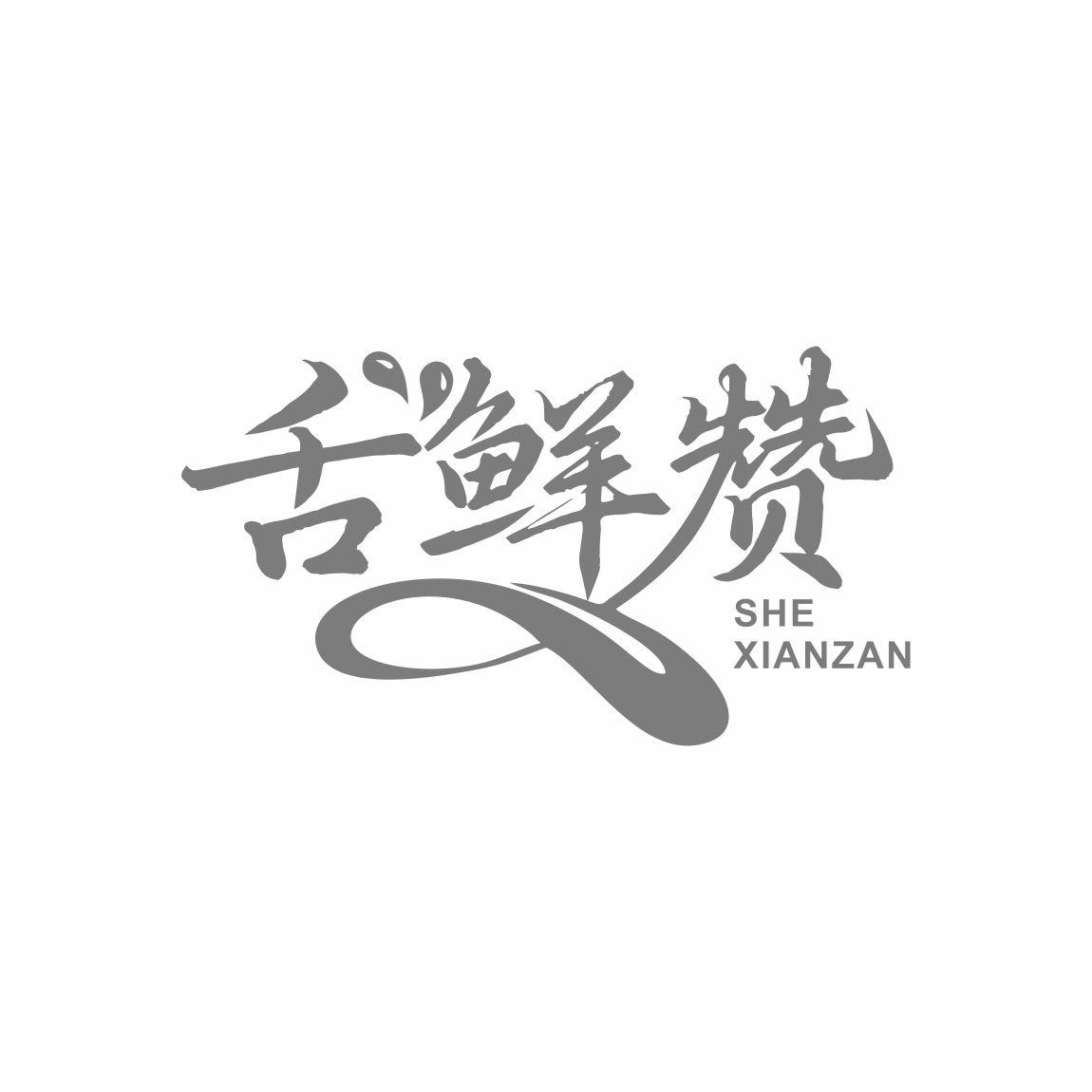 舌鲜赞