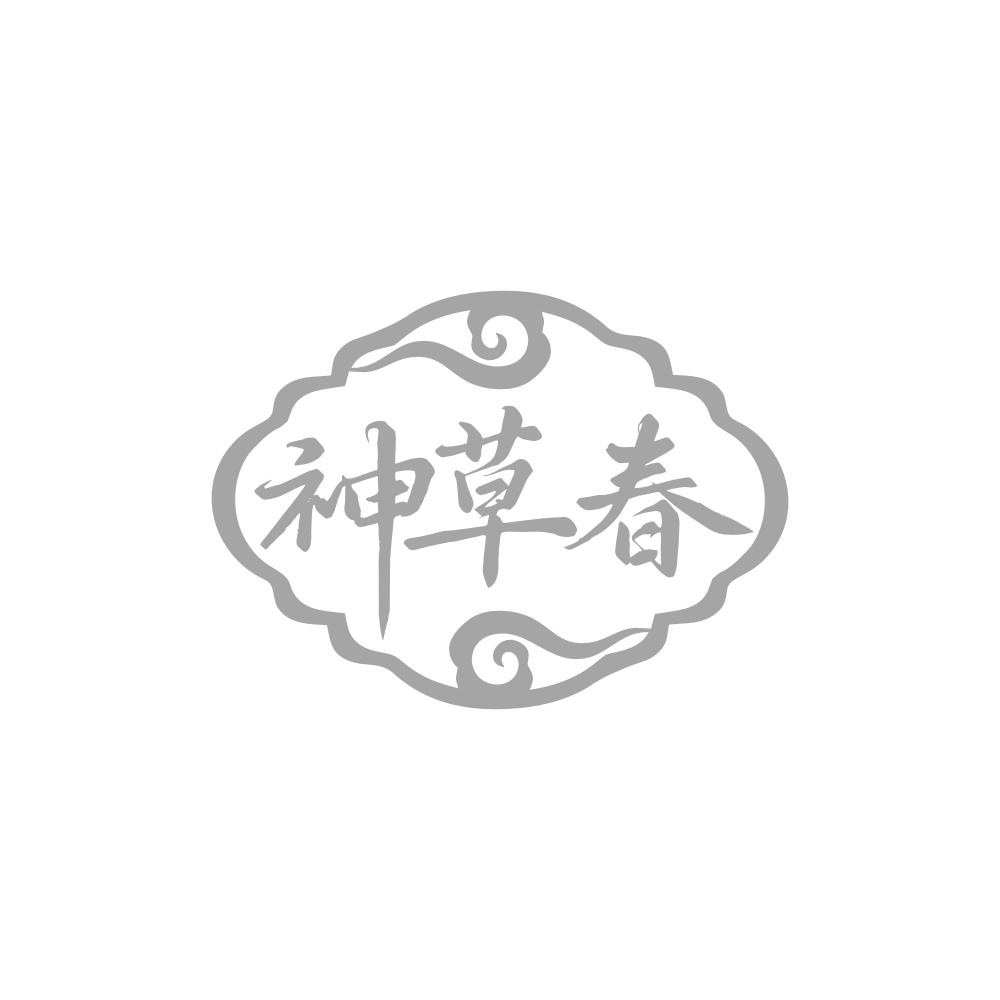 神草春