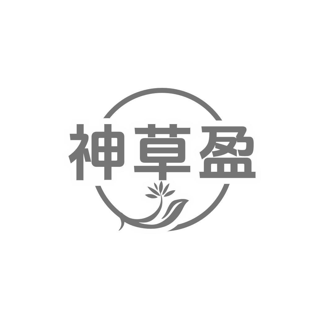 神草盈
