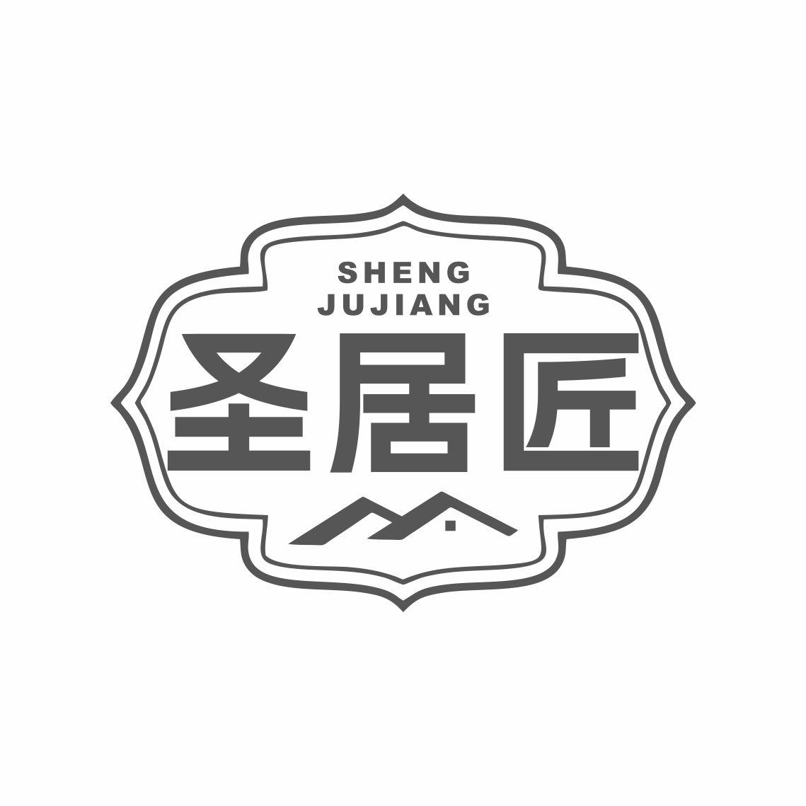 圣居匠