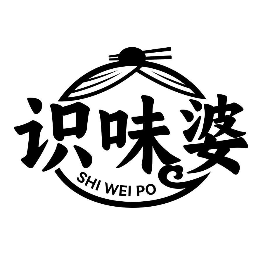 识味婆