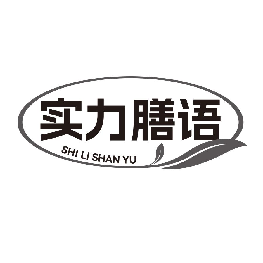 实力膳语