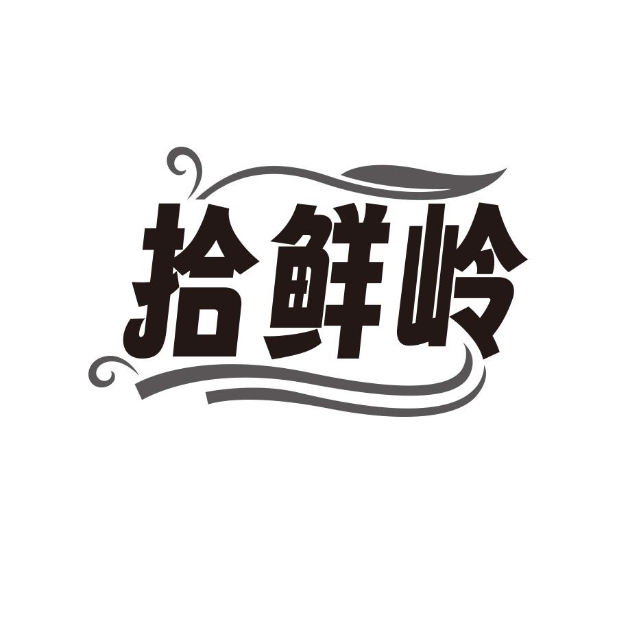 拾鲜岭