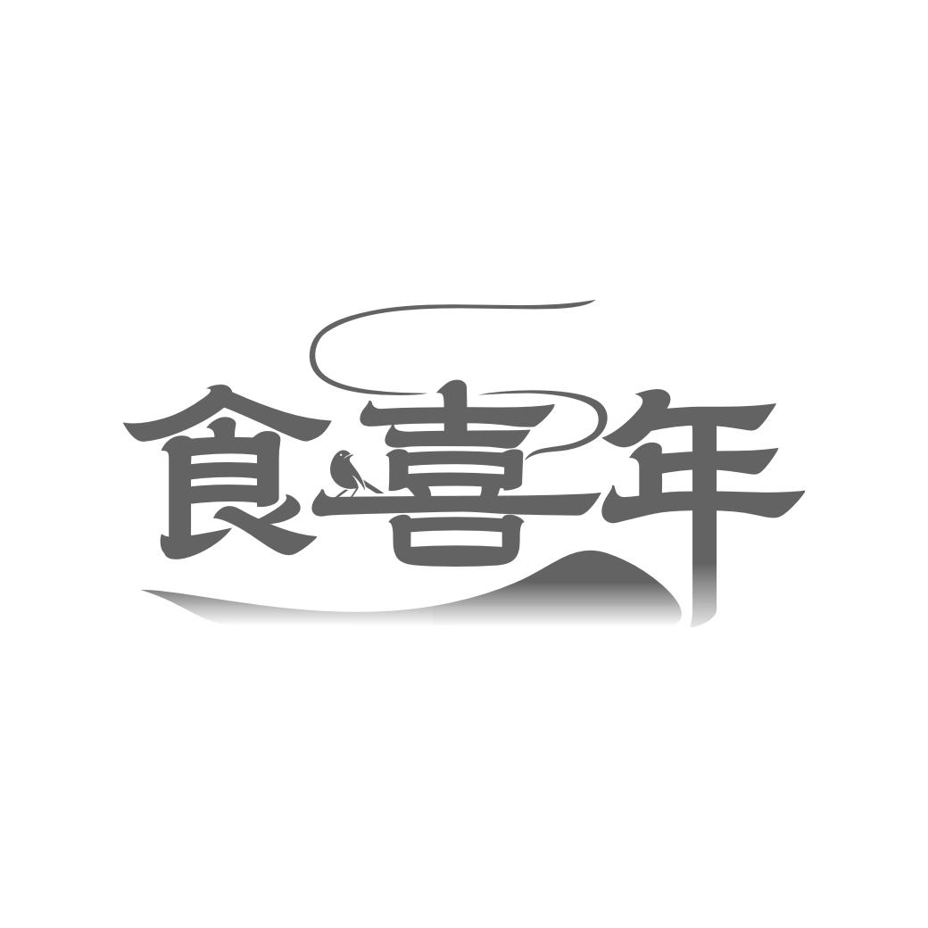 食喜年