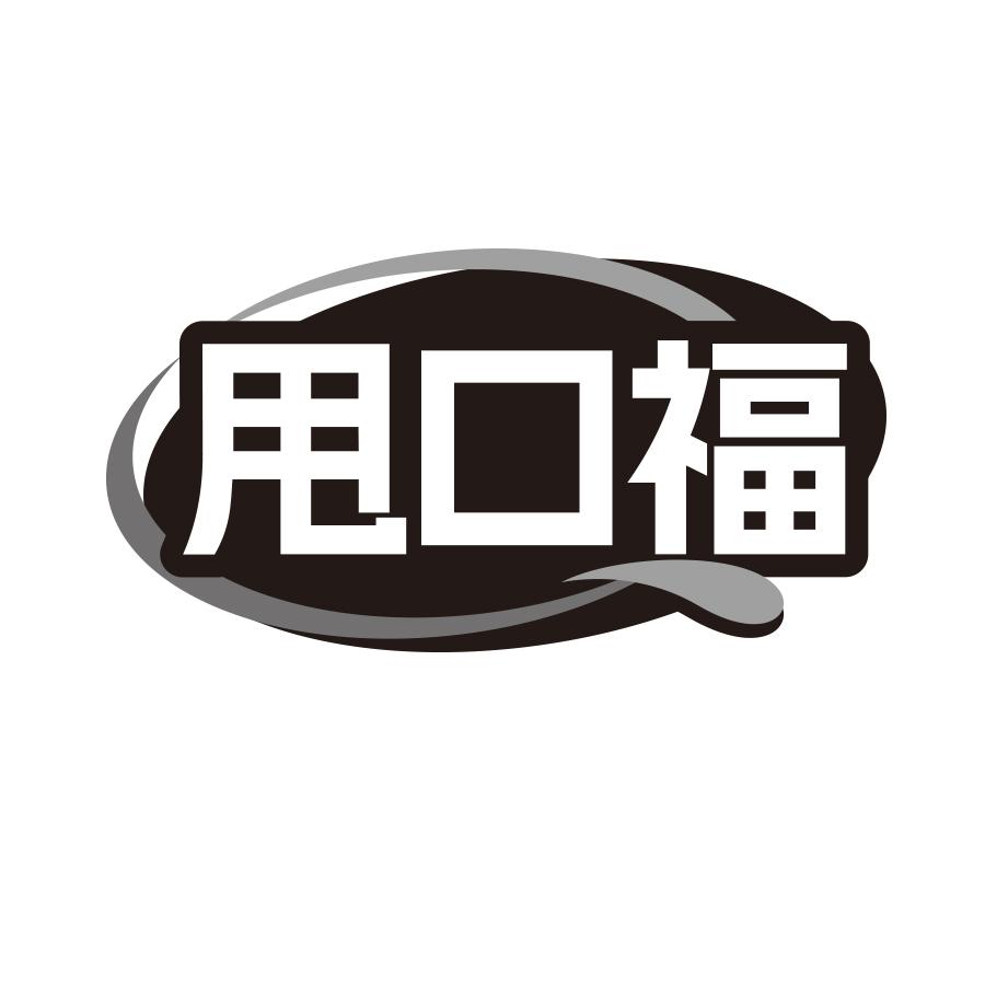 甩口福
