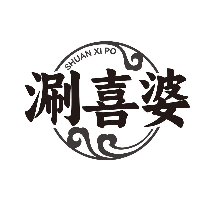 涮喜婆