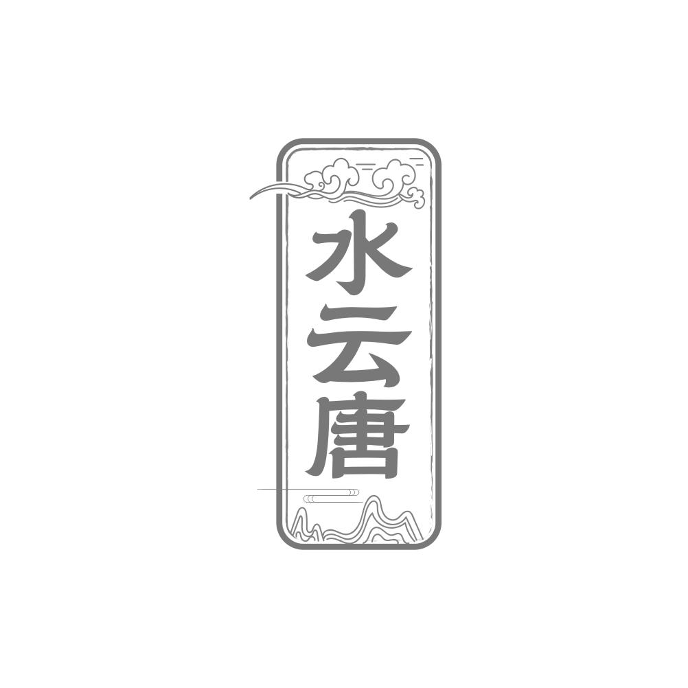 水云唐