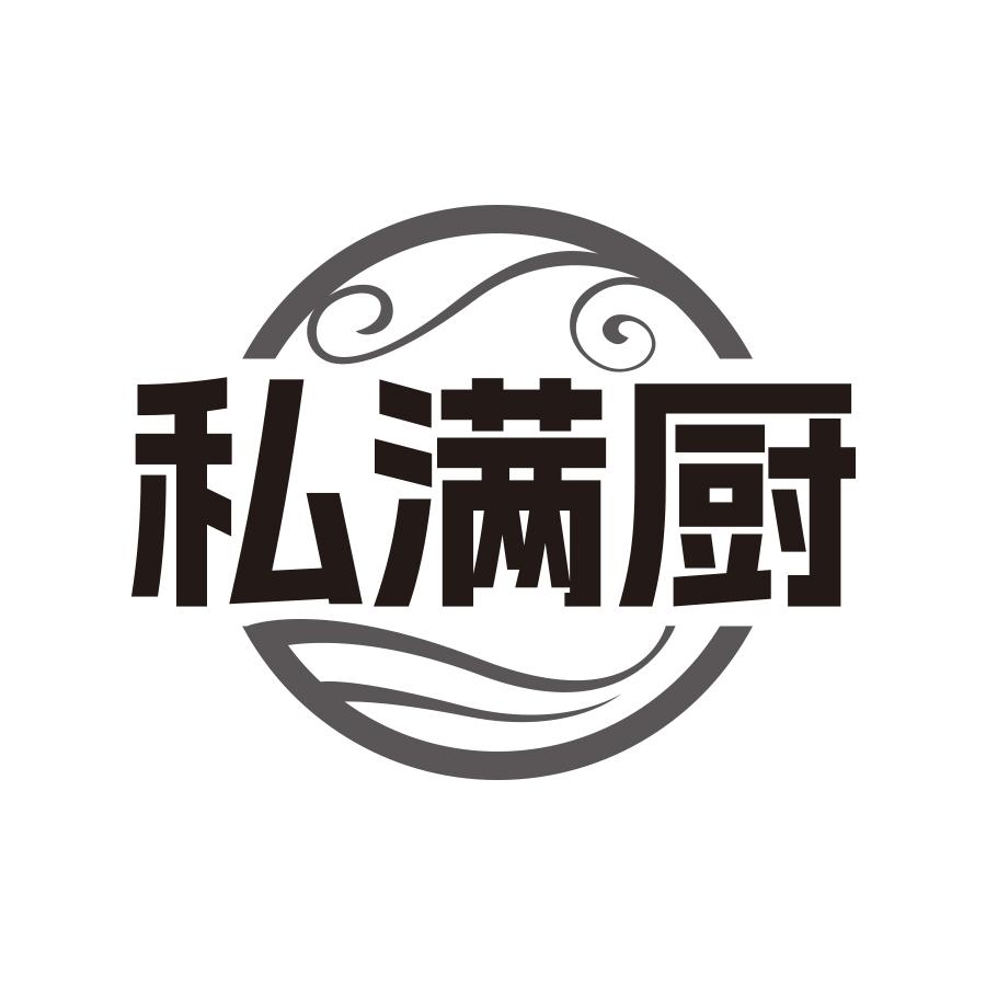 私满厨