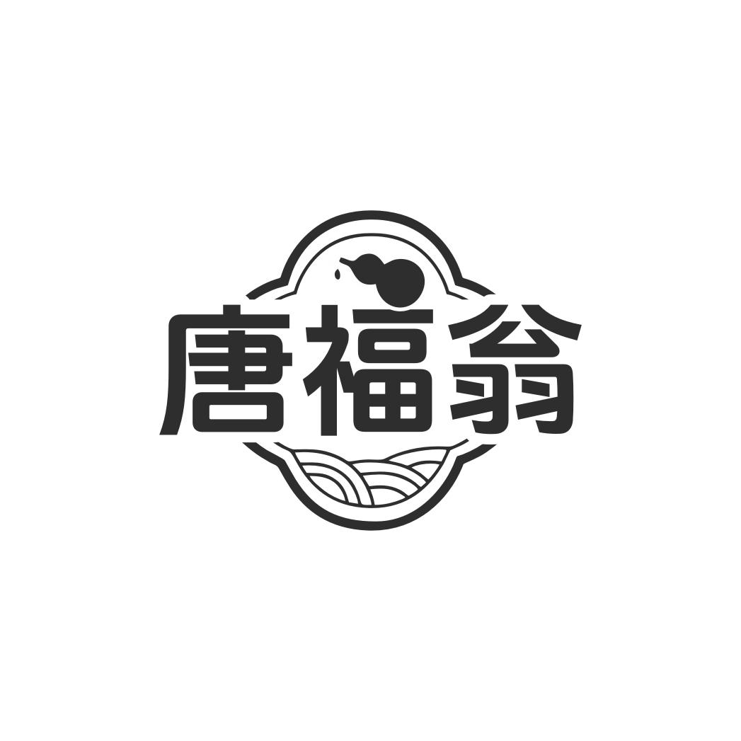 唐福翁