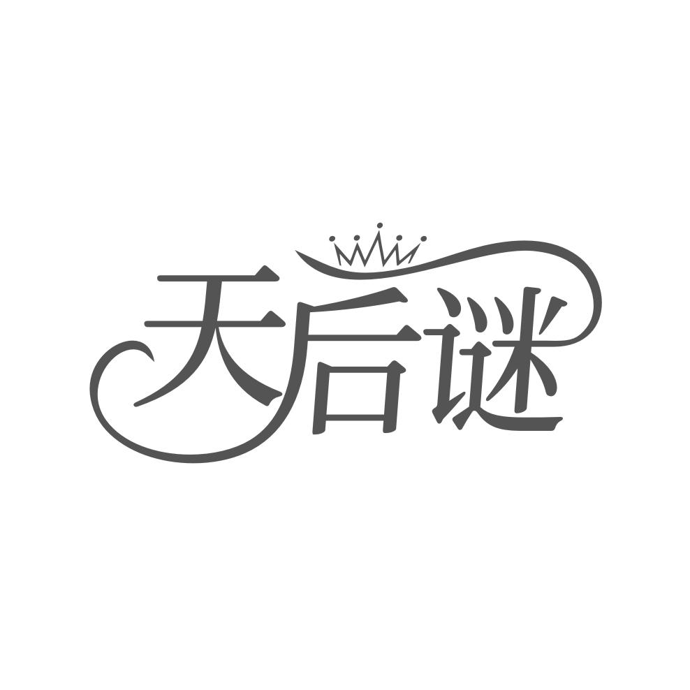 天后谜