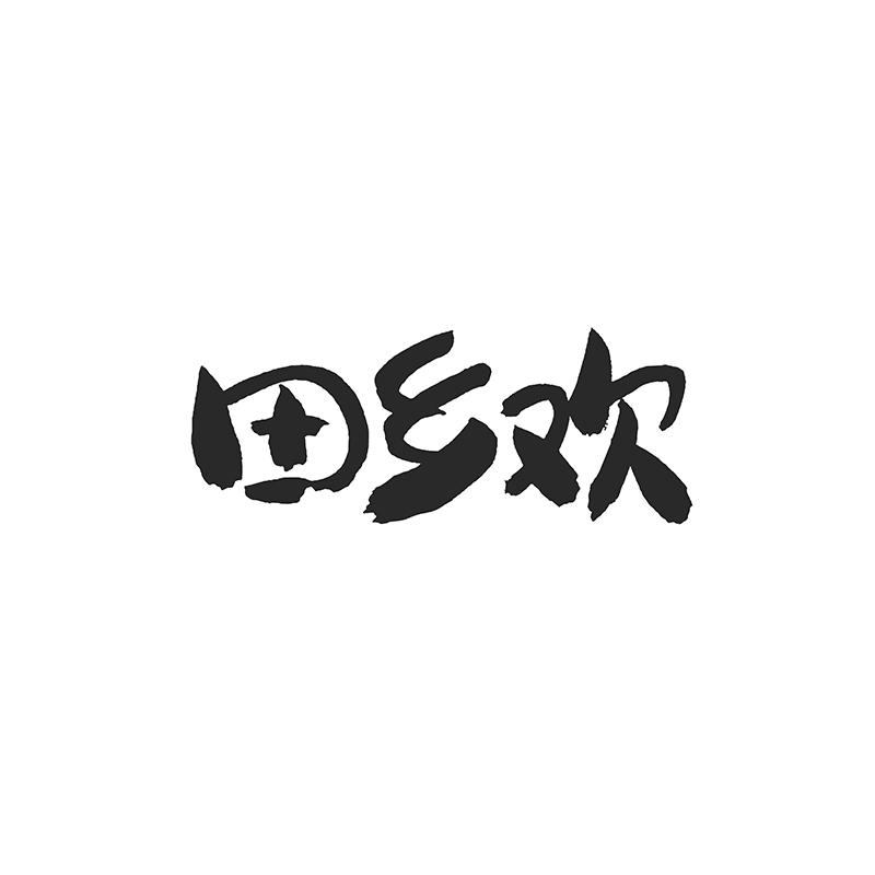 田乡欢
