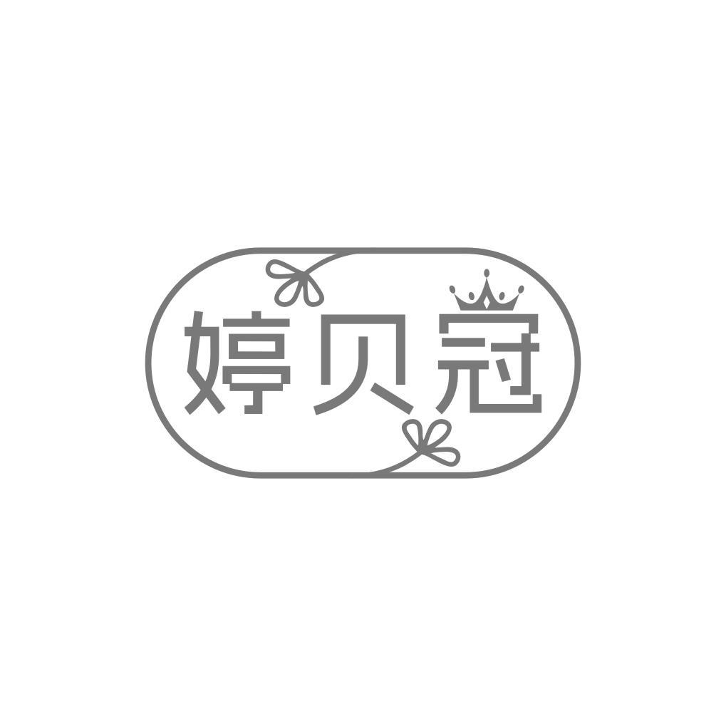 婷贝冠