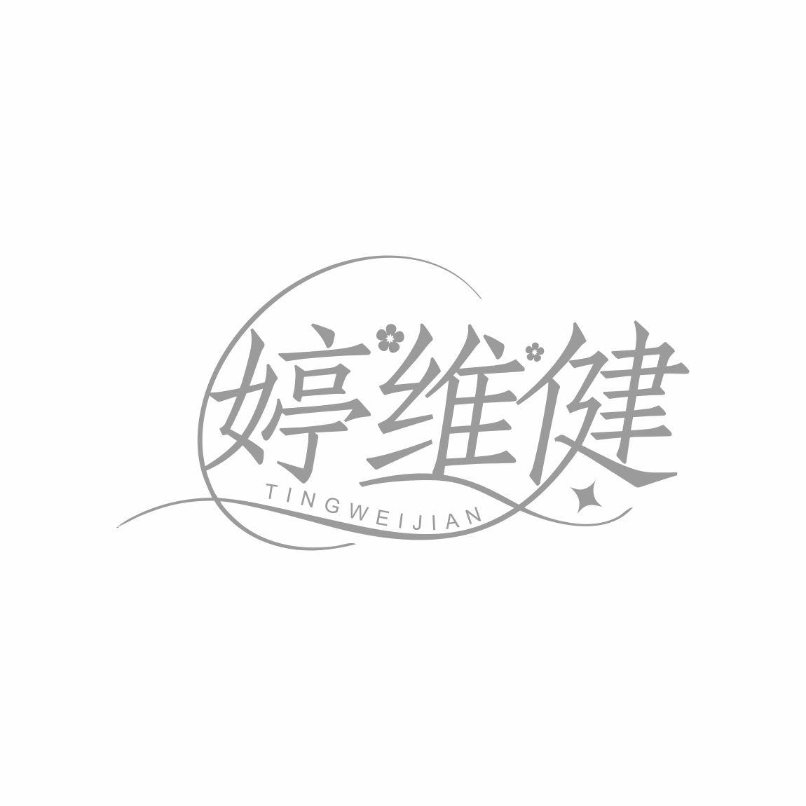 婷维健