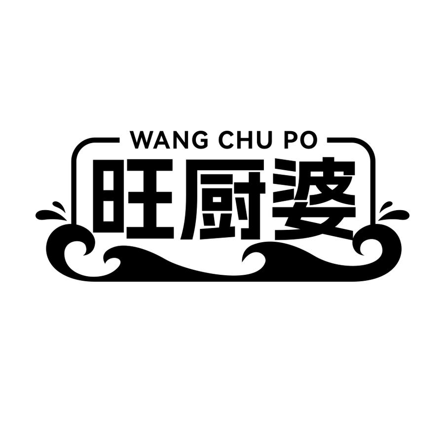 旺厨婆