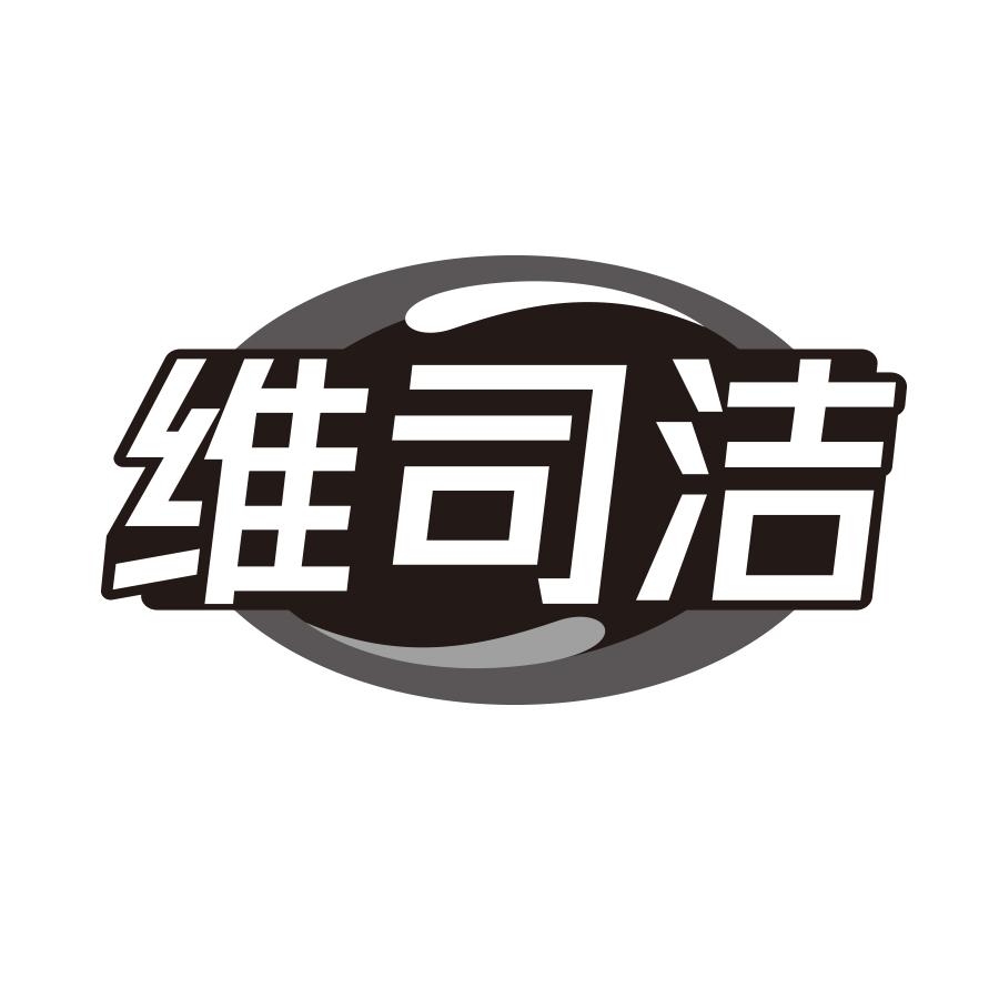 维司洁
