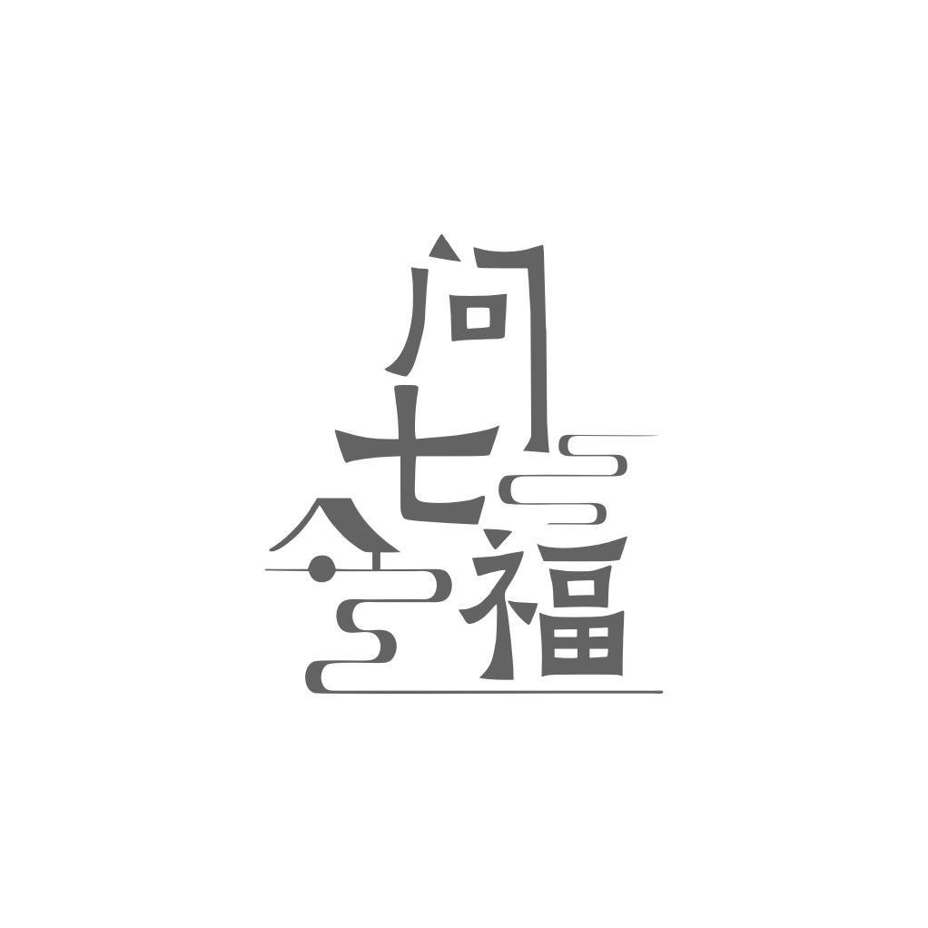 问七福