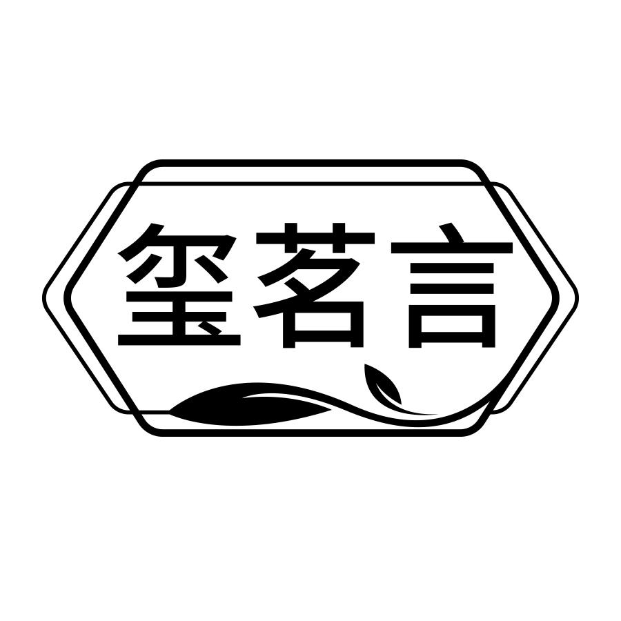 玺茗言