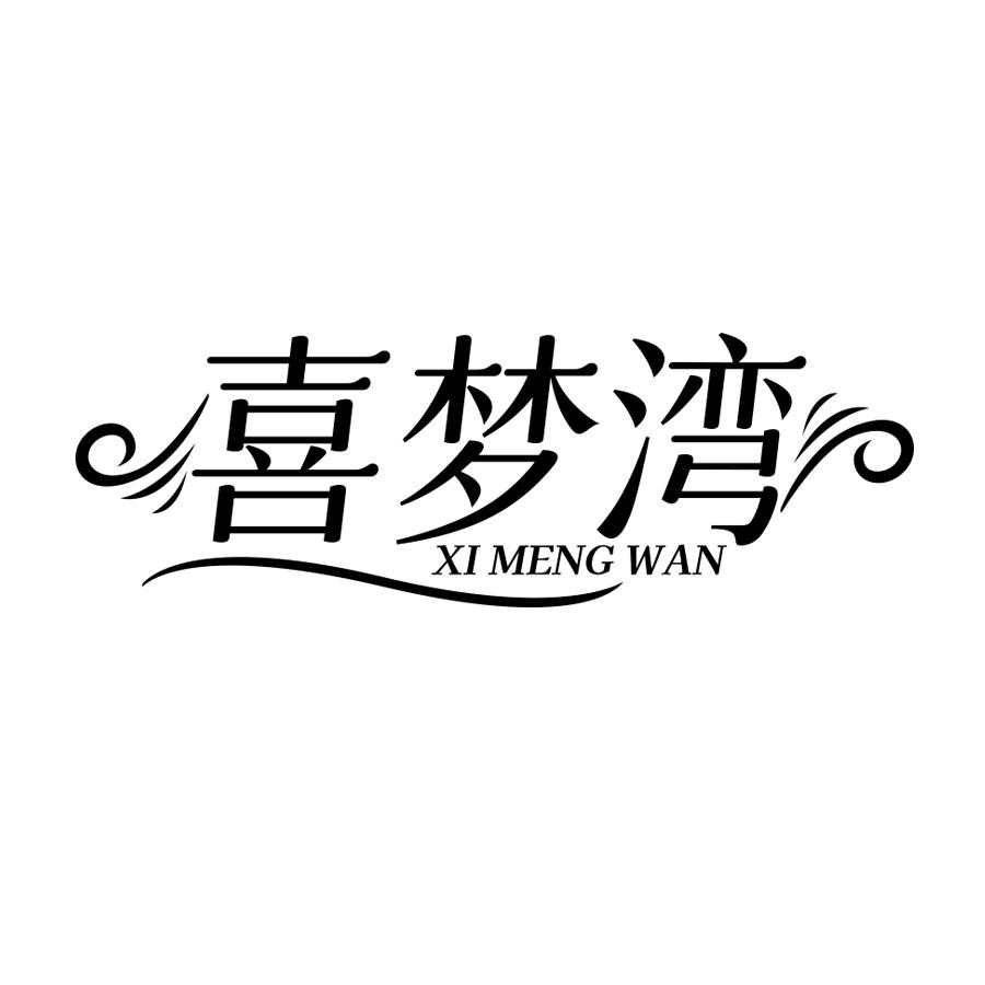 喜梦湾
